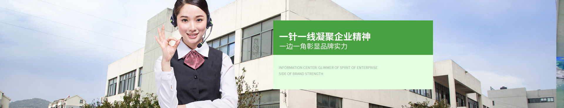 一針一線凝聚企業精神,一邊一角彰顯品牌實力